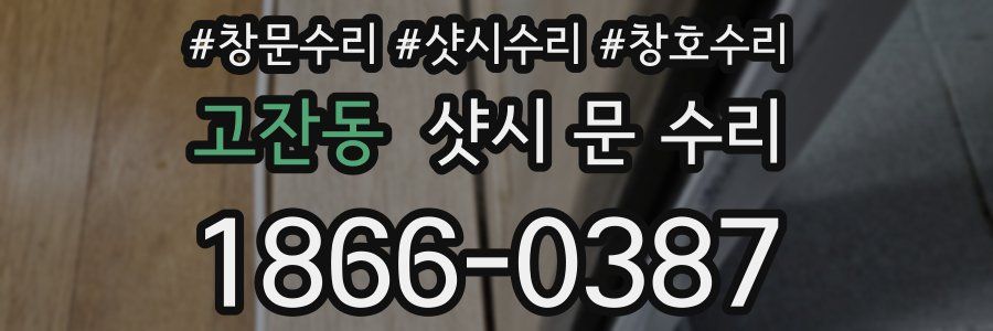 고잔동 샷시 문 수리