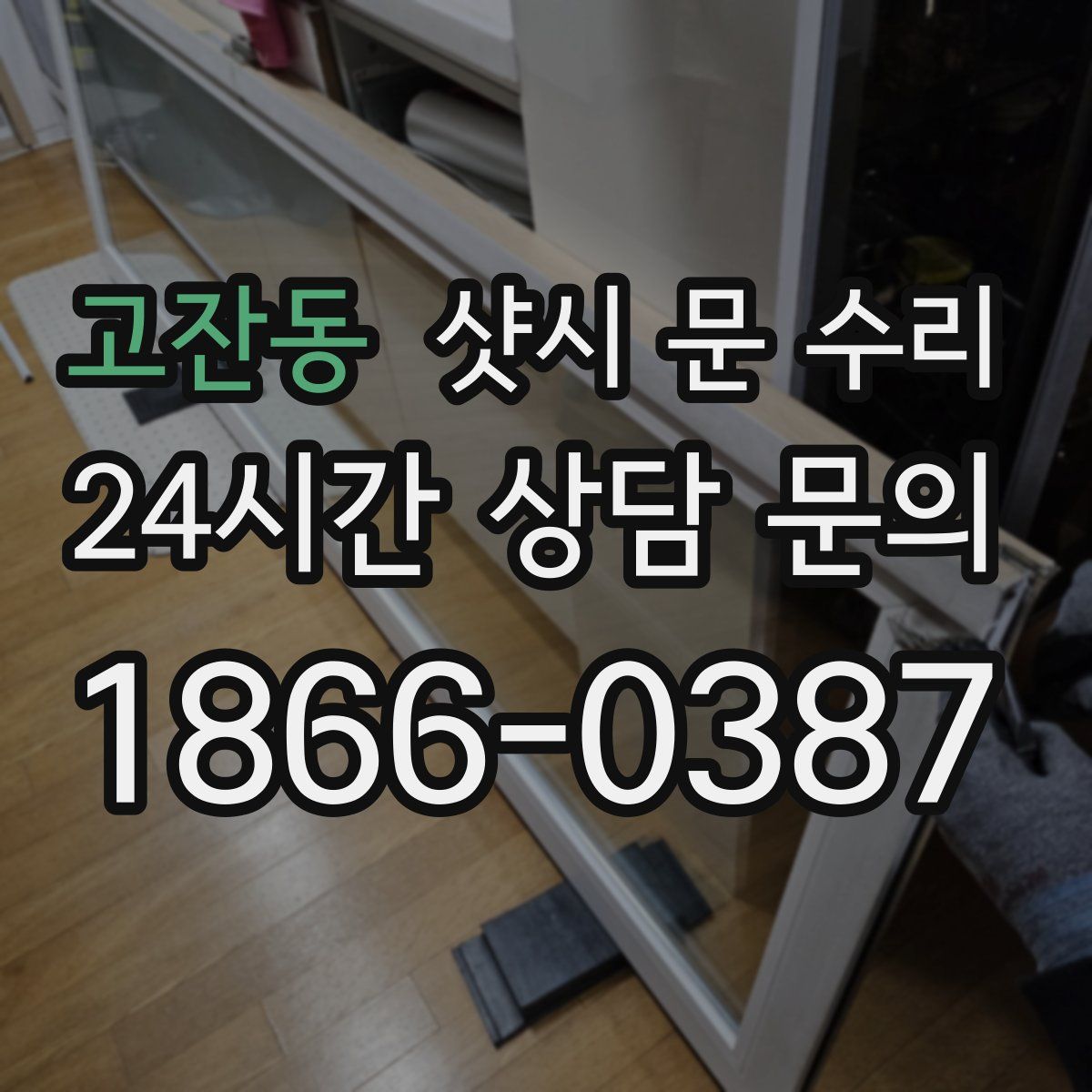 고잔동 샷시 문 수리