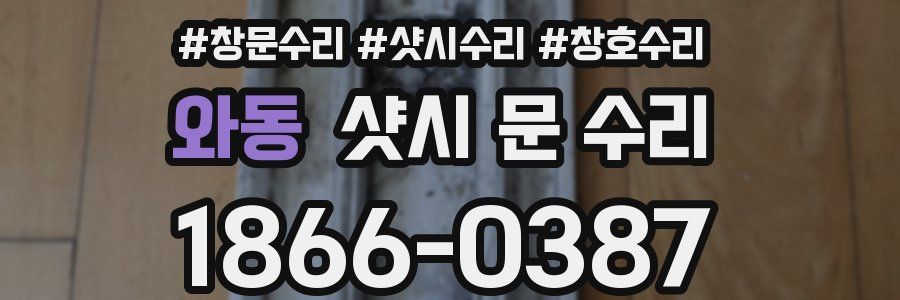 와동 샷시 문 수리