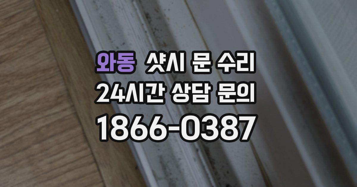 와동 샷시 문 수리