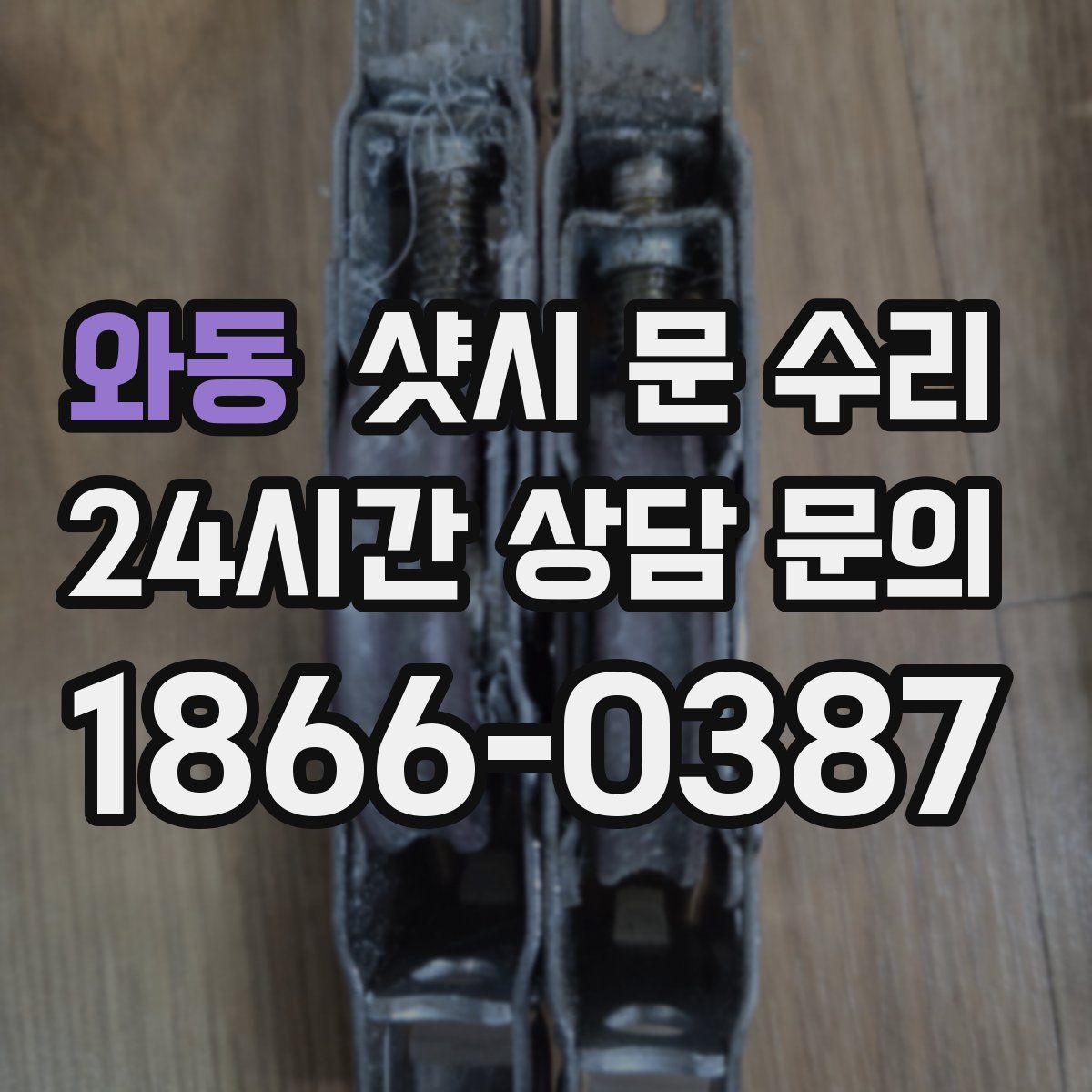 와동 샷시 문 수리