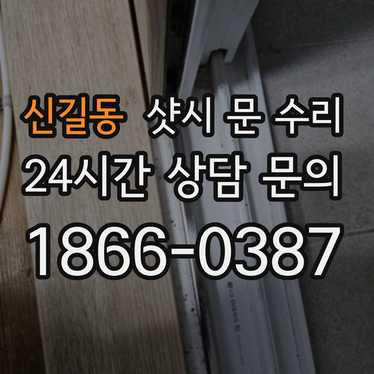 신길동 샷시 문 수리