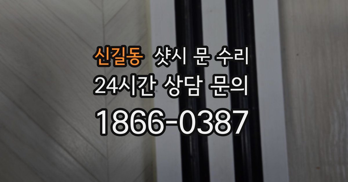 신길동 샷시 문 수리