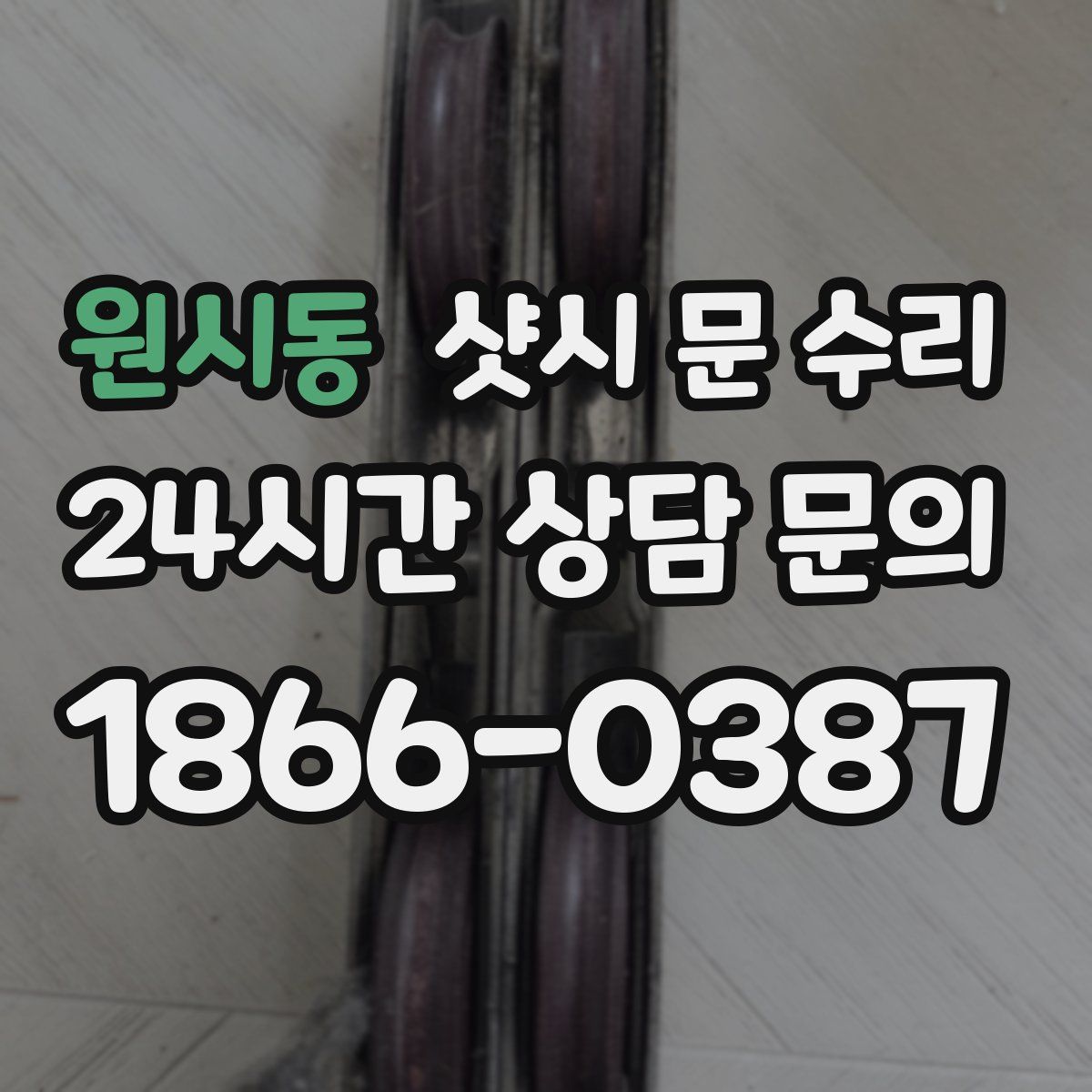 원시동 샷시 문 수리