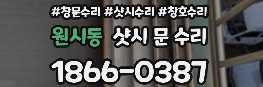 원시동 샷시 문 수리