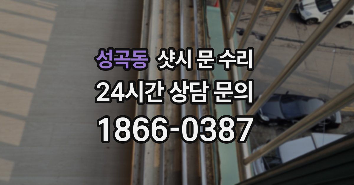 성곡동 샷시 문 수리