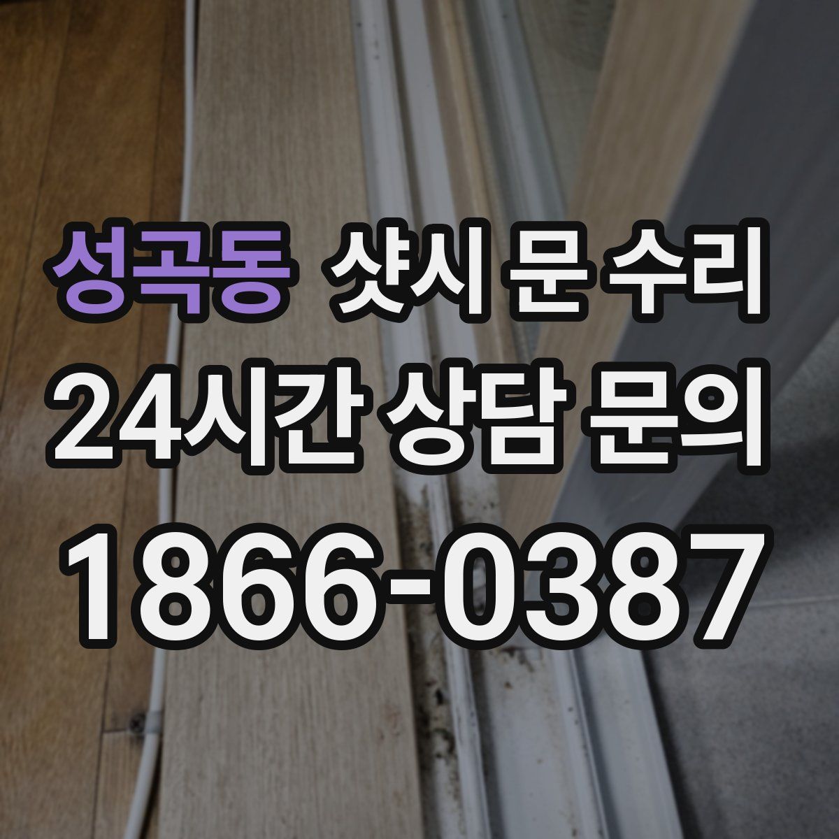 성곡동 샷시 문 수리