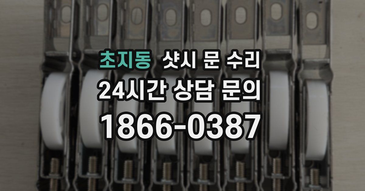 초지동 샷시 문 수리