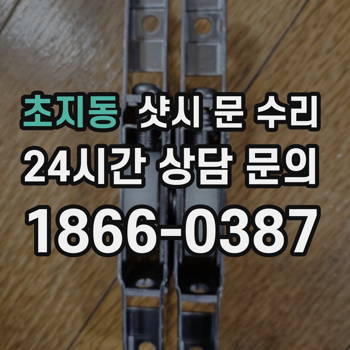 초지동 샷시 문 수리