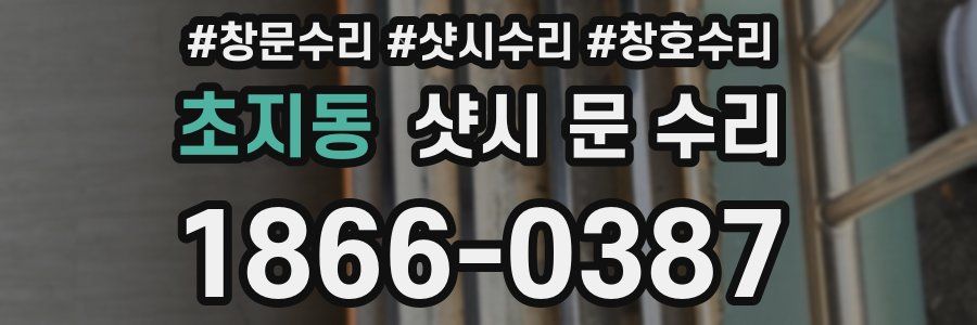 초지동 샷시 문 수리