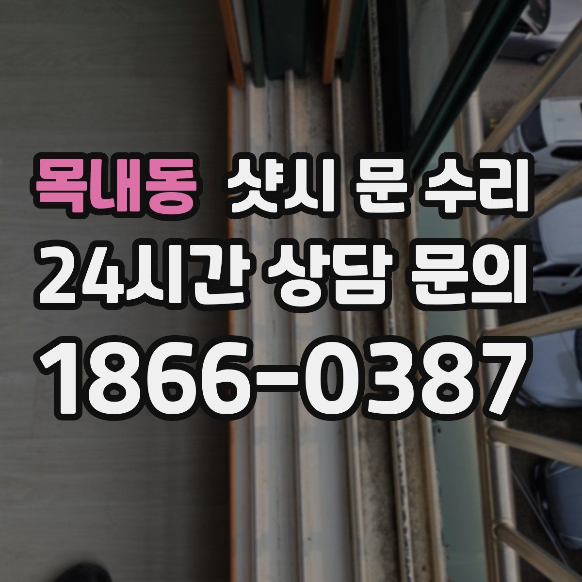 목내동 샷시 문 수리