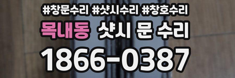 목내동 샷시 문 수리