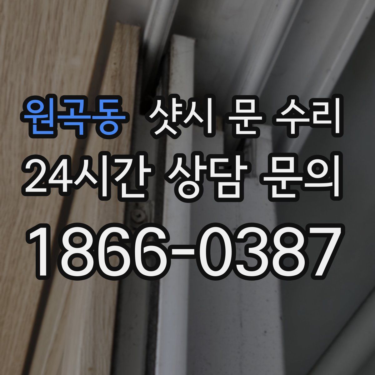 원곡동 샷시 문 수리