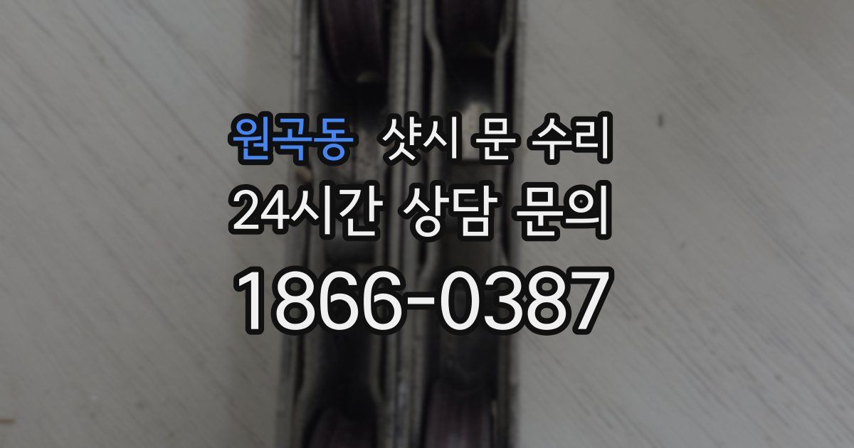 원곡동 샷시 문 수리