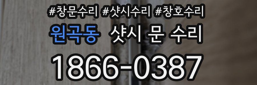 원곡동 샷시 문 수리