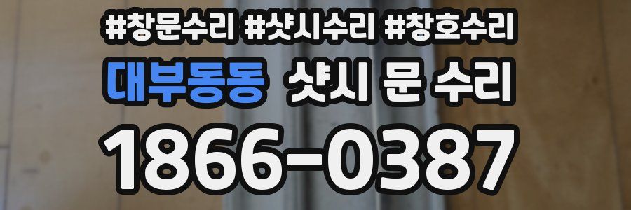 대부동동 샷시 문 수리
