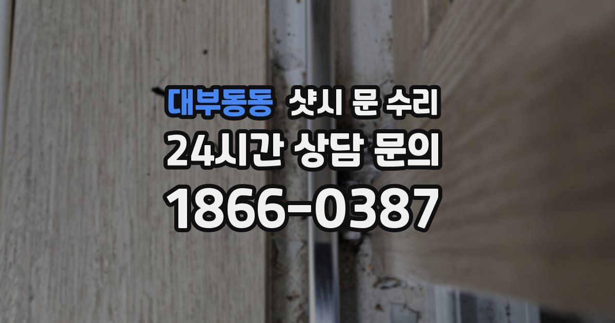 대부동동 샷시 문 수리