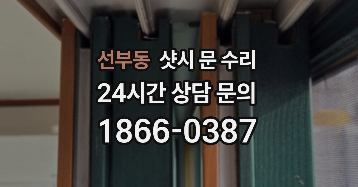 선부동 샷시 문 수리