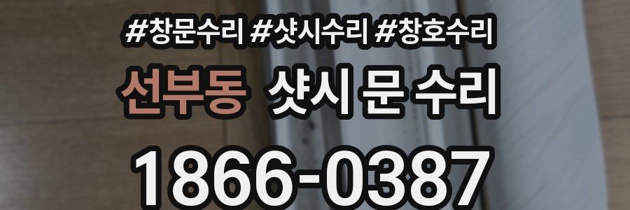 선부동 샷시 문 수리