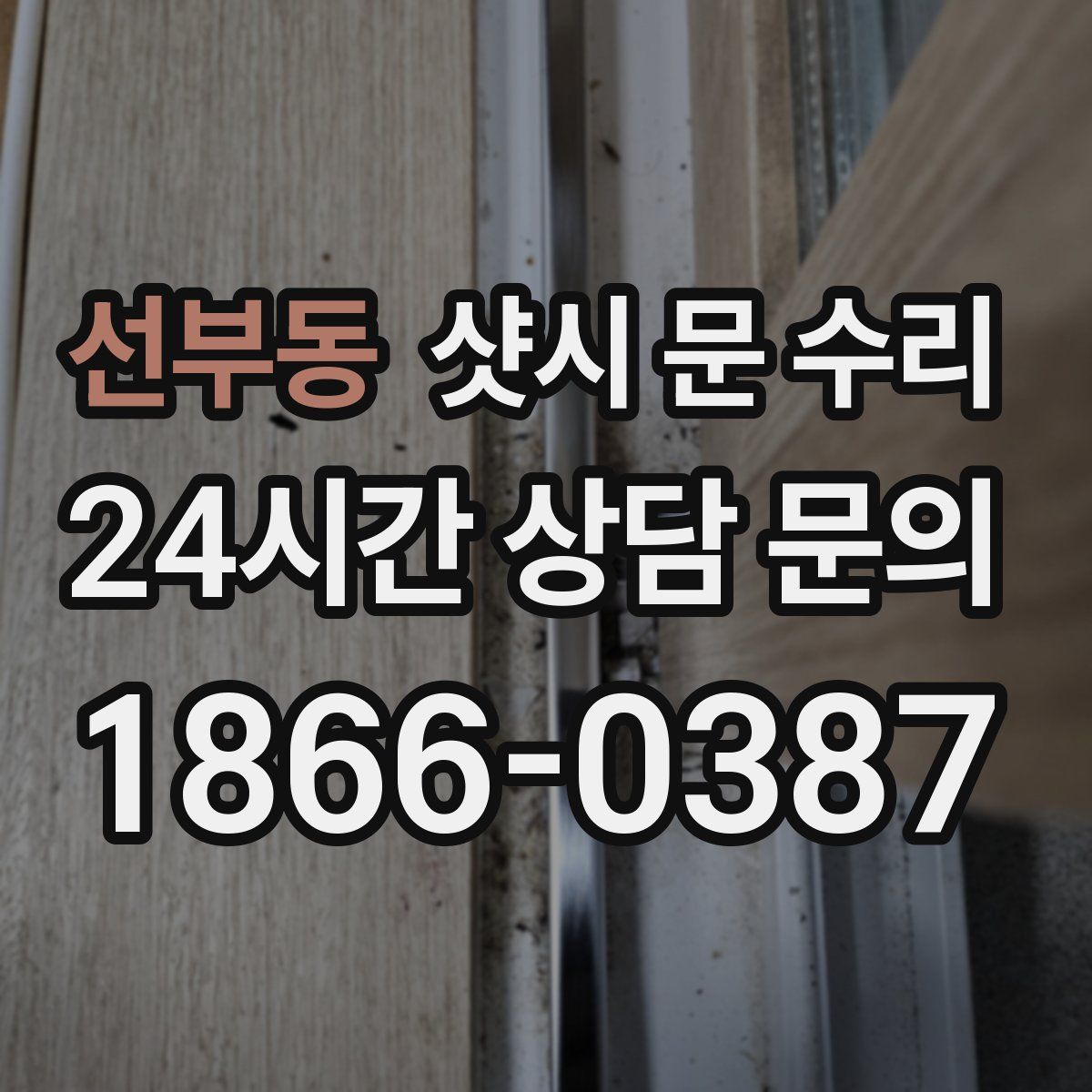 선부동 샷시 문 수리