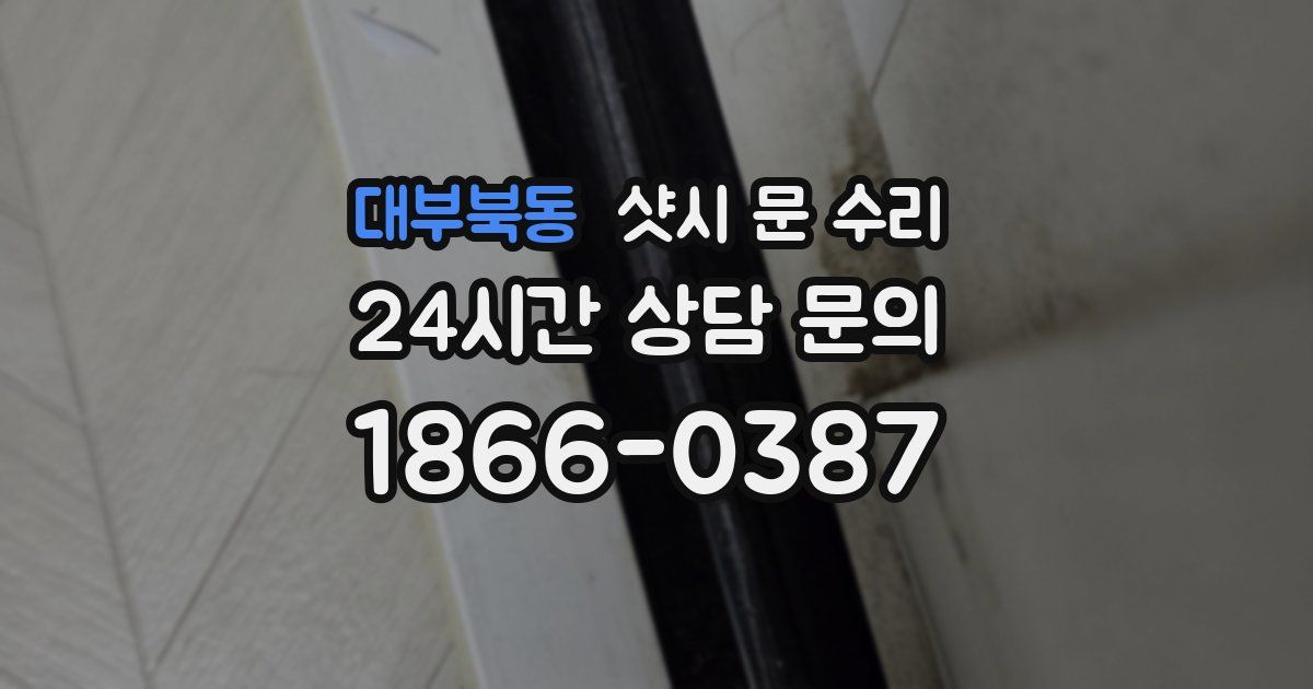 대부북동 샷시 문 수리