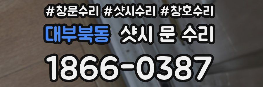 대부북동 샷시 문 수리