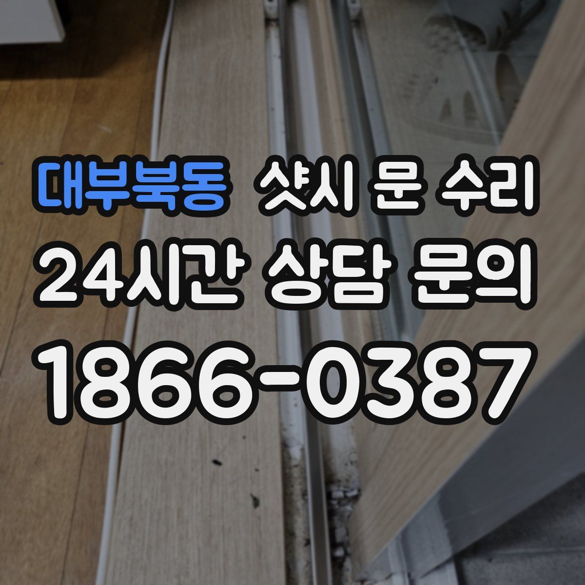 대부북동 샷시 문 수리