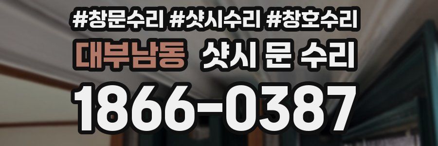 대부남동 샷시 문 수리