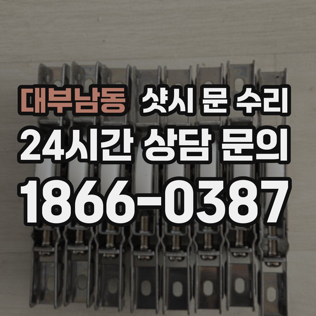 대부남동 샷시 문 수리