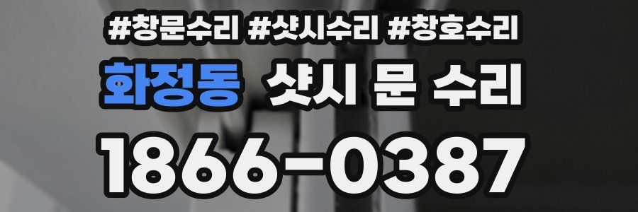 화정동 샷시 문 수리