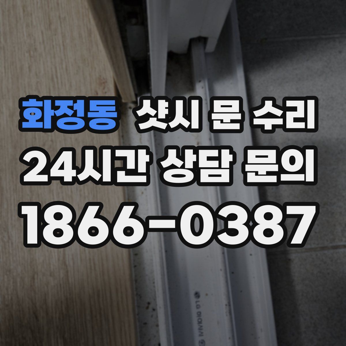 화정동 샷시 문 수리
