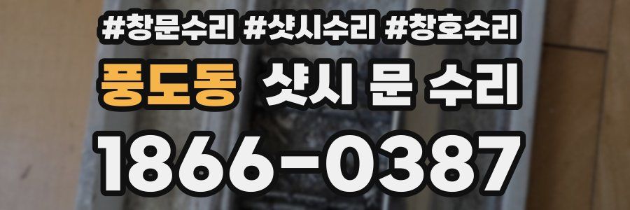 풍도동 샷시 문 수리