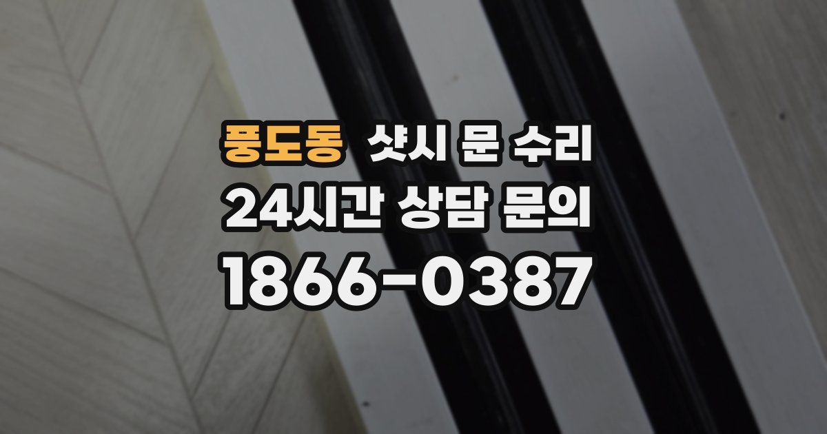 풍도동 샷시 문 수리
