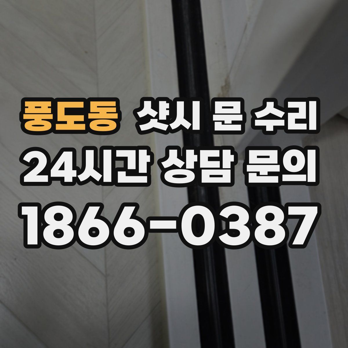 풍도동 샷시 문 수리