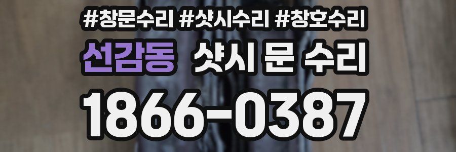 선감동 샷시 문 수리