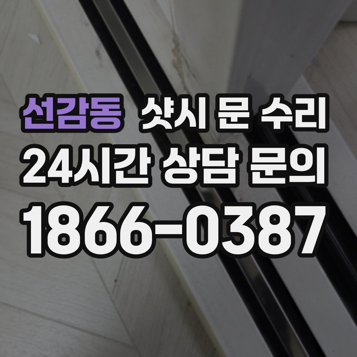 선감동 샷시 문 수리