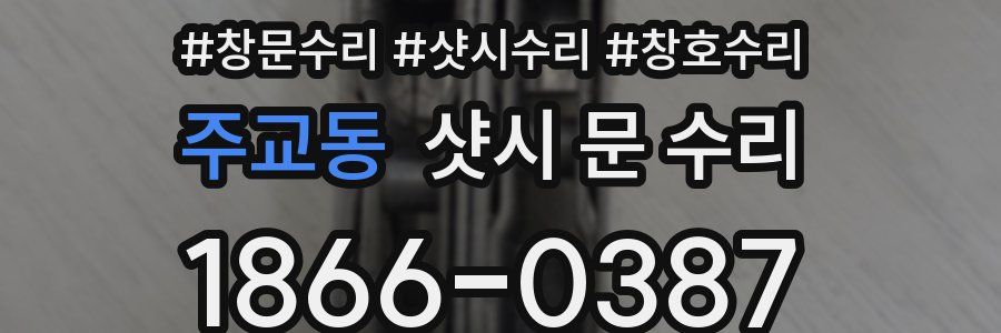 주교동 샷시 문 수리