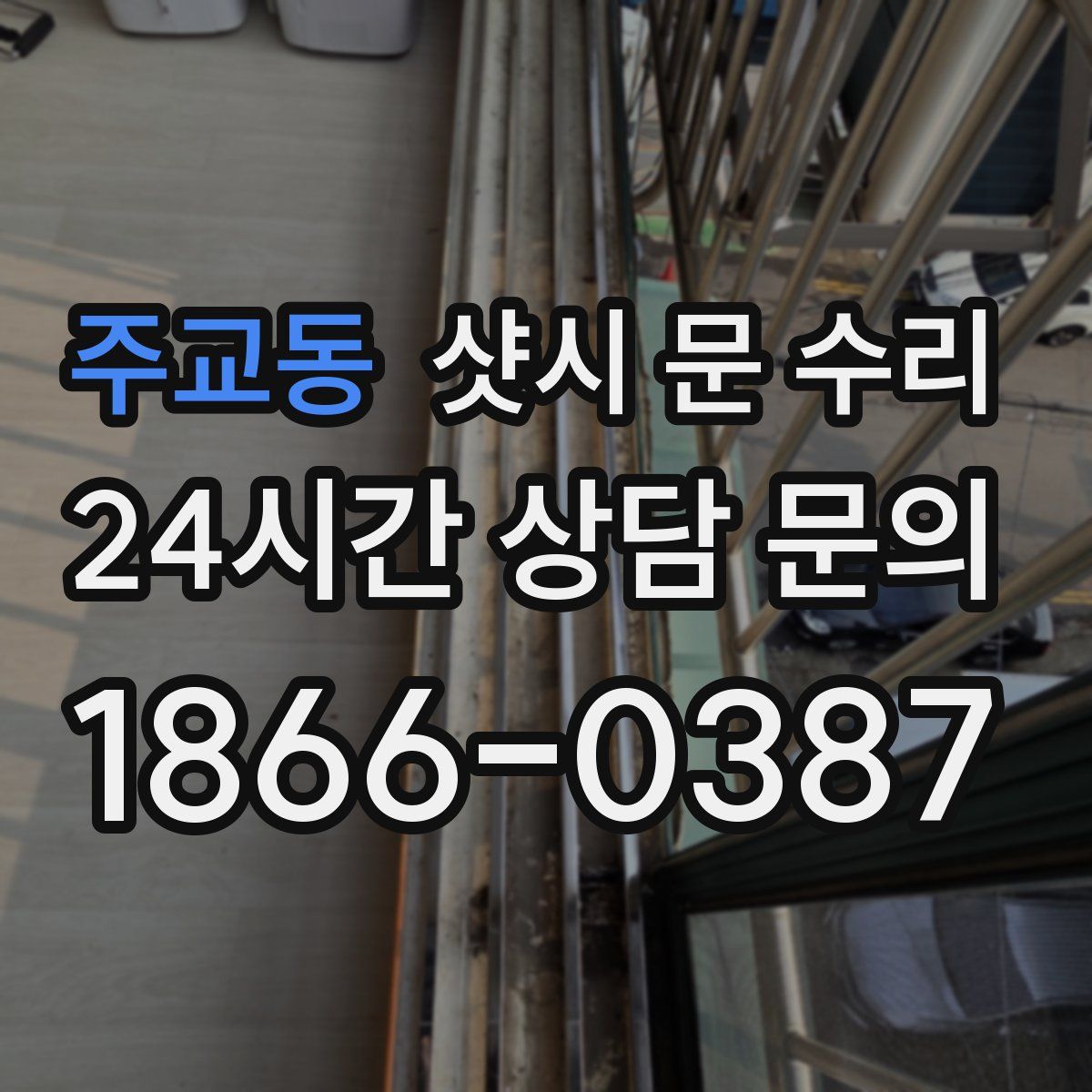 주교동 샷시 문 수리