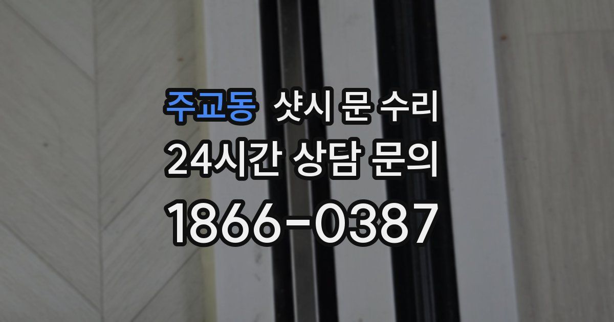 주교동 샷시 문 수리