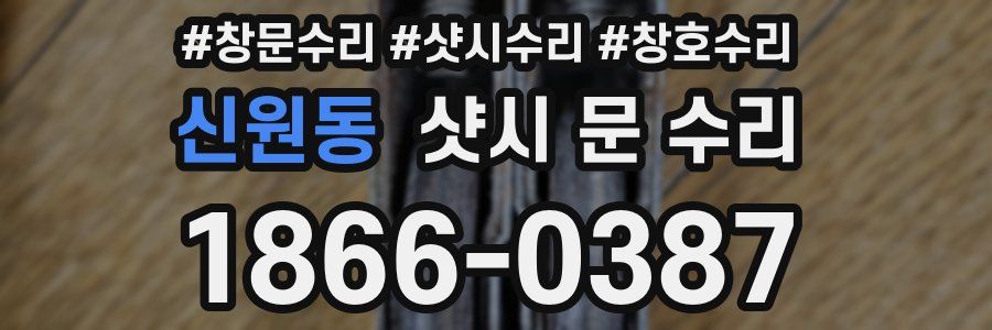신원동 샷시 문 수리