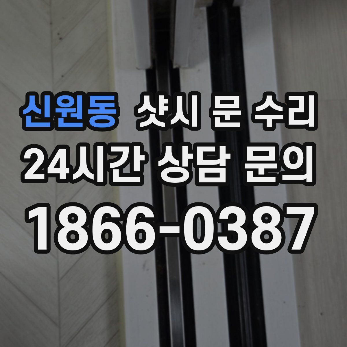 신원동 샷시 문 수리
