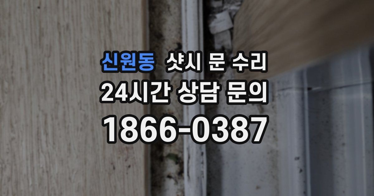 신원동 샷시 문 수리