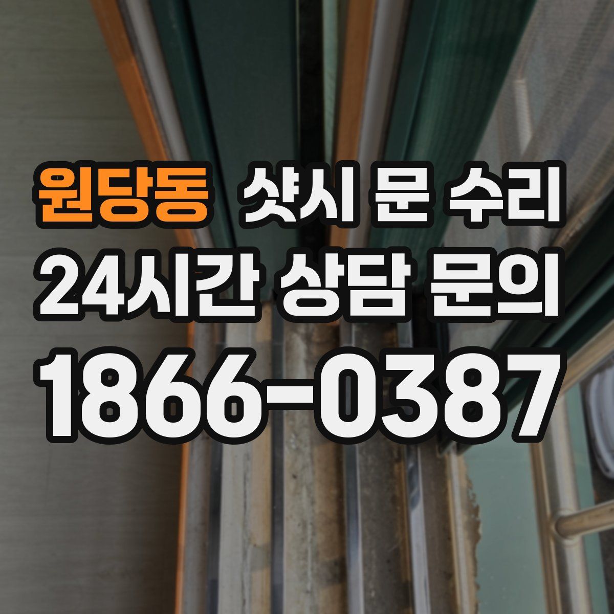 원당동 샷시 문 수리