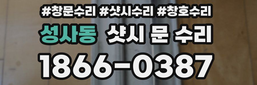 성사동 샷시 문 수리