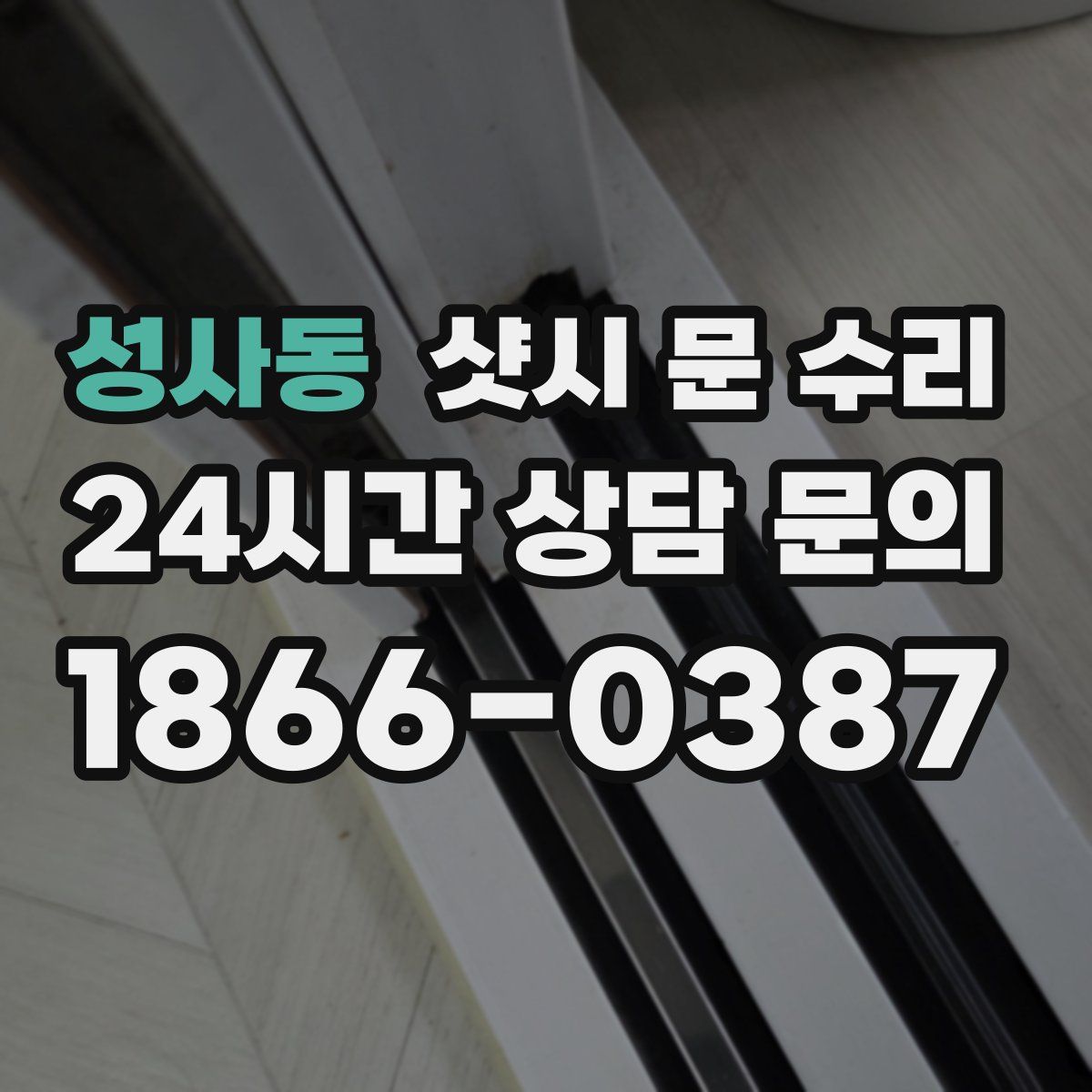 성사동 샷시 문 수리