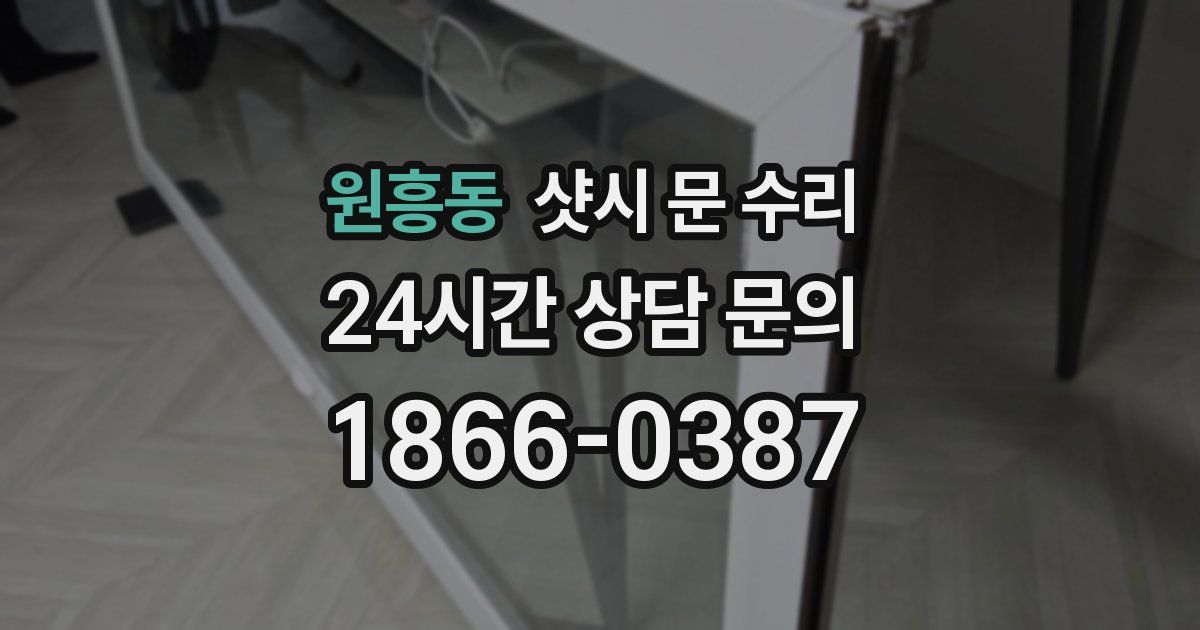 원흥동 샷시 문 수리