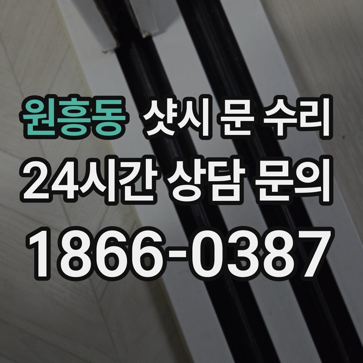 원흥동 샷시 문 수리