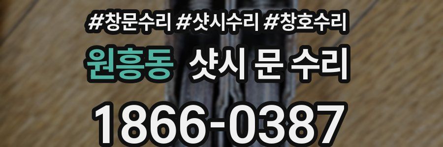 원흥동 샷시 문 수리