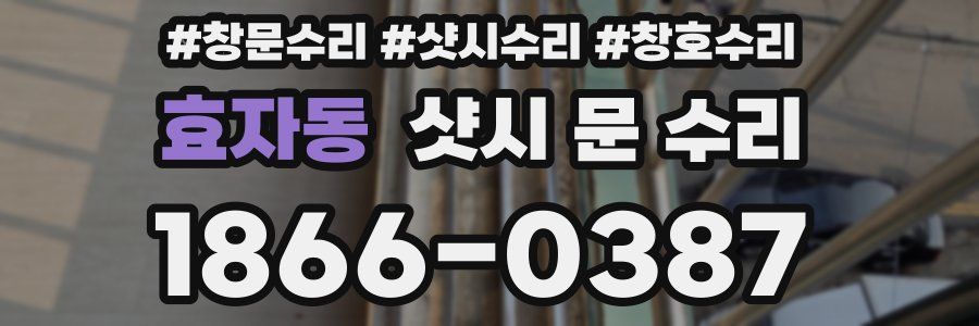 효자동 샷시 문 수리