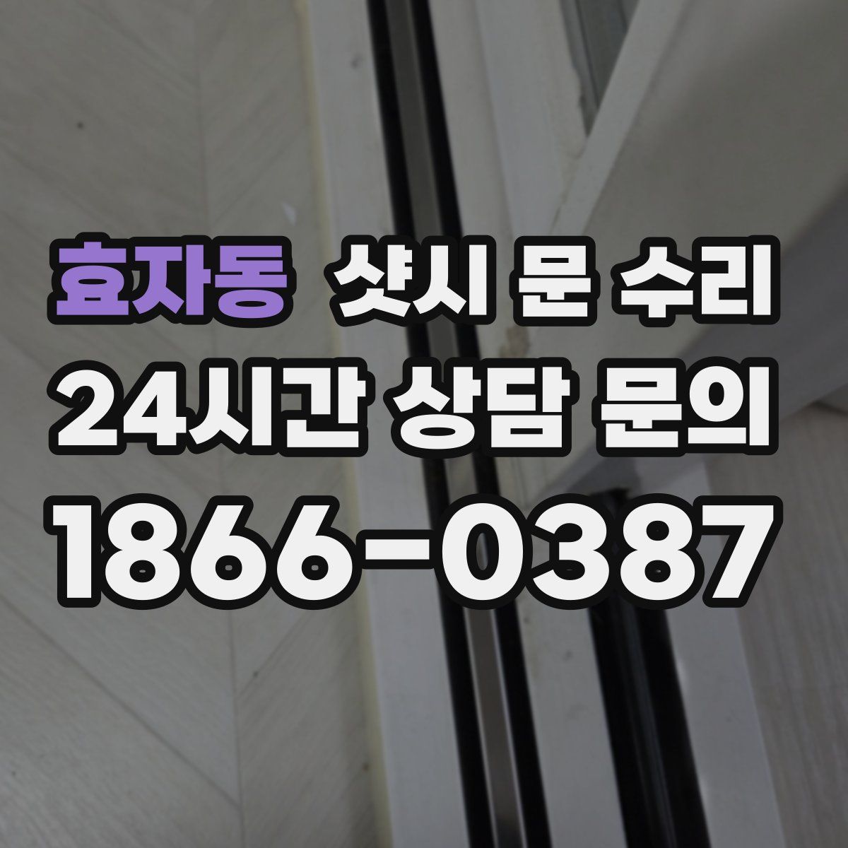 효자동 샷시 문 수리